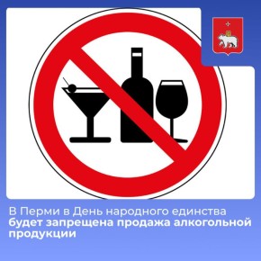 В Перми в День народного единства 4 ноября будет запрещена продажа алкогольной продукции