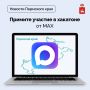 MAX запустил хакатон для студентов по созданию чат-ботов и мини-приложений