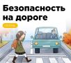 Госавтоинспекция рекомендует пешеходам осенью быть особенно внимательными из-за ухудшения видимости, мокрой дороги и ранних сумерек
