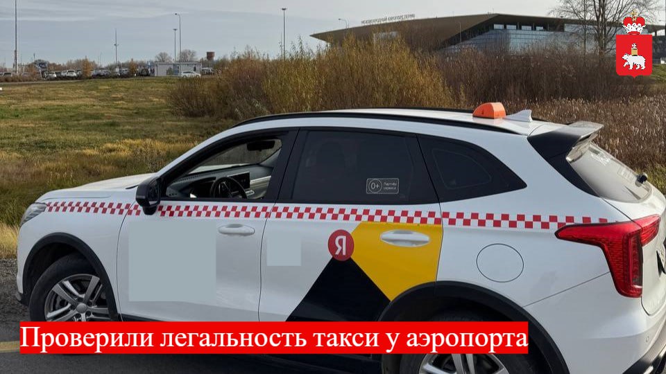Нелегалам – РЕЙД!. 21 октября Министерство транспорта совместно с ГИБДД провели плановый рейд в зоне международного аэропорта «Пермь»