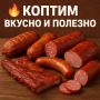 Копчение: искусство вкуса и сохранения полезных качеств продуктов