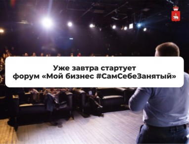В краевой столице в четвертый раз пройдет форум «Мой бизнес #СамСебеЗанятый»