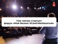 В краевой столице в четвертый раз пройдет форум «Мой бизнес #СамСебеЗанятый»