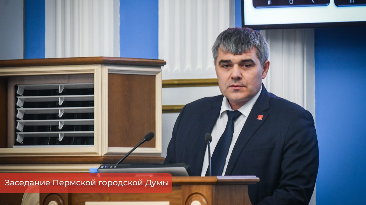 Эдуард Соснин: Сегодня на заседании Пермской гордумы обсудили итоги развития городского общественного транспорта за этот год, а также изменения в правила благоустройства и программу комплексного развития систем коммунальной... Эдуард Соснин: Сегодня на заседании Пермской гордумы обсудили итоги развития городского общественного транспорта за этот год, а также изменения в правила благоустройства и программу комплексного развития систем коммунальной...