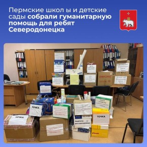 Педагоги и семьи учащихся 32 школ и детских садов Перми собрали гуманитарную помощь для школы №15 в Северодонецке