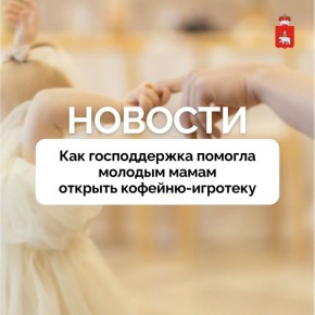 Господдержка помогла мамам-предпринимательницам открыть кофейню-игротеку