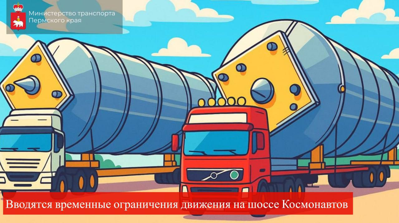 Внимание! Вводятся временные ограничения движения на шоссе Космонавтов от Гляденовского тракта до Гамовского тракта