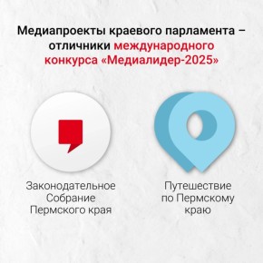 Сразу два медиапроекта краевого парламента отметили на международном конкурсе «Медиалидер-2025»