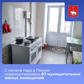 С начала года в Перми отремонтировано 87 муниципальных жилых помещений