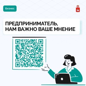 В Пермском крае стартовал опрос предпринимателей о качестве взаимодействия с органами власти