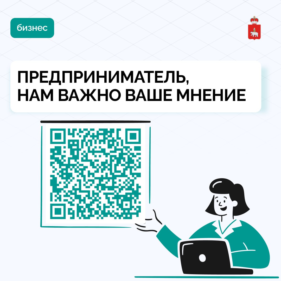 В Пермском крае стартовал опрос предпринимателей о качестве взаимодействия с органами власти
