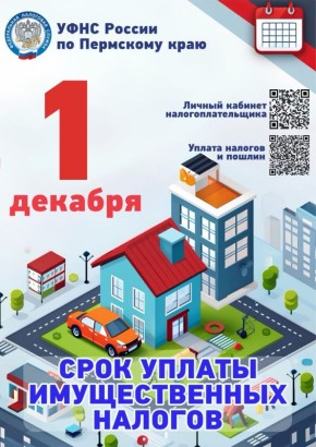 1 декабря – единый срок уплаты физическими лицами налога на имущество, земельного и транспортного налогов