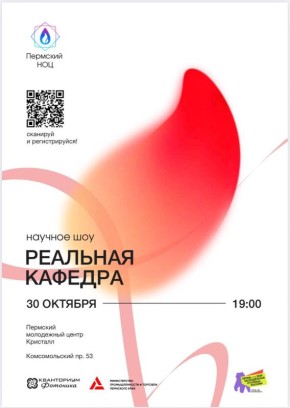 Пермяков приглашают принять участие в научном шоу «Реальная кафедра»