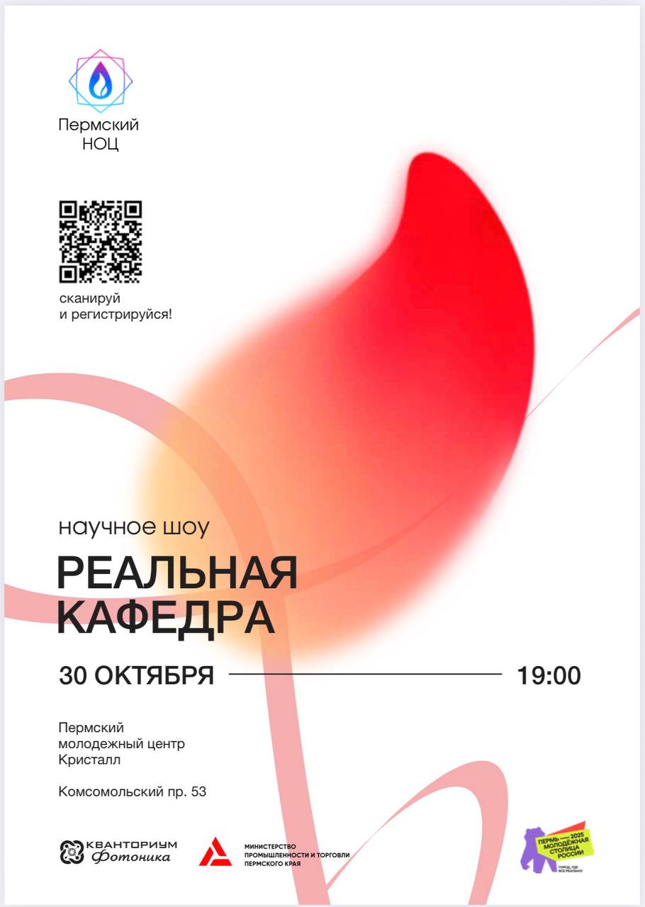 Пермяков приглашают принять участие в научном шоу «Реальная кафедра»