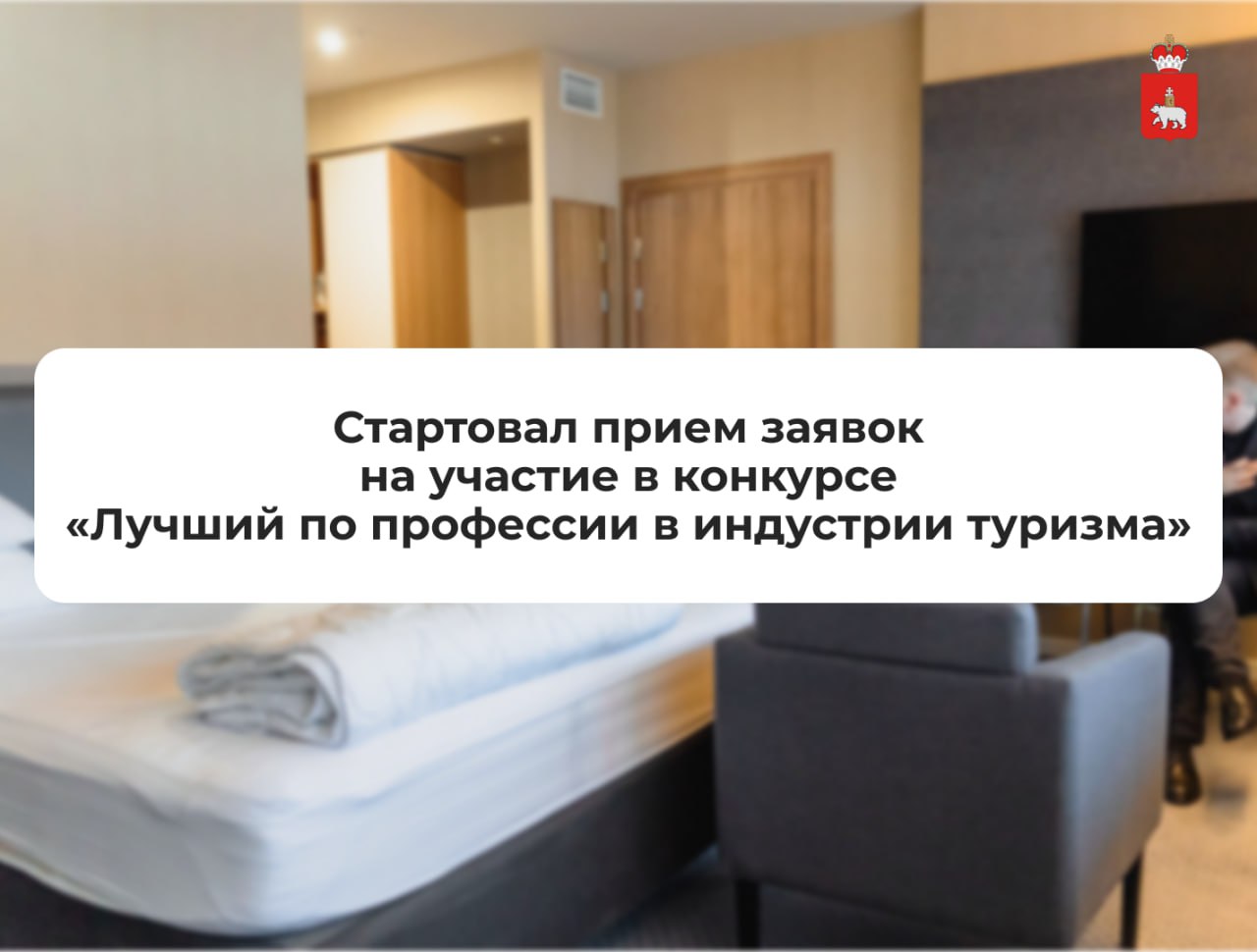 В Прикамье стартовал региональный конкурс профмастерства в сфере туризма