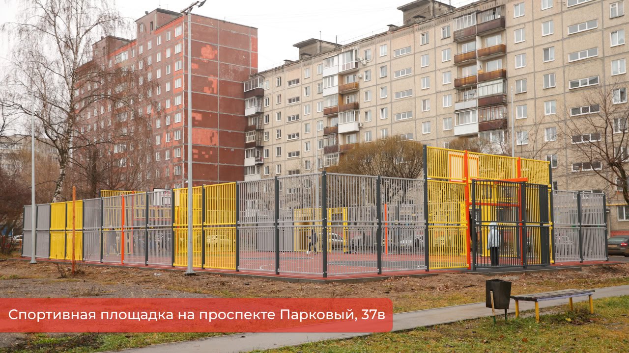 Эдуард Соснин: Закончили обустройство многофункциональной спортивной площадки на проспекте Парковый, 37в, о которой жители попросили на личном приеме