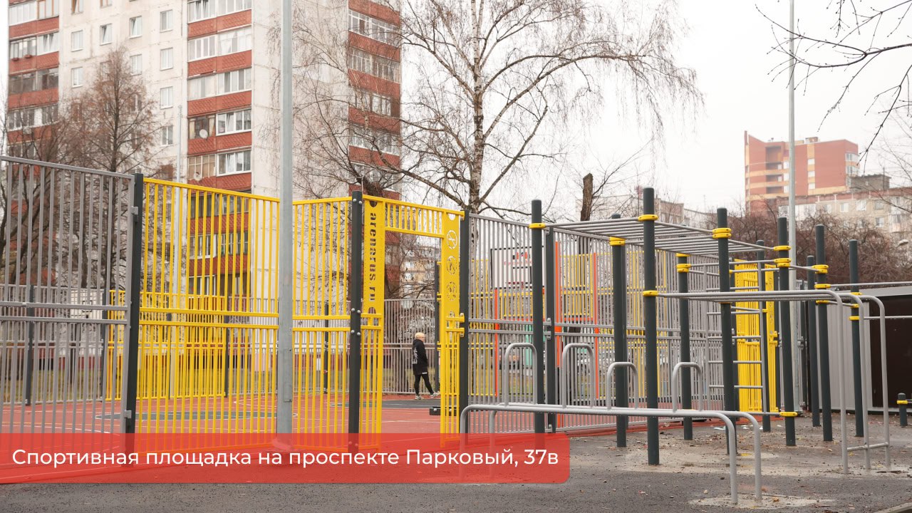 Эдуард Соснин: Закончили обустройство многофункциональной спортивной площадки на проспекте Парковый, 37в, о которой жители попросили на личном приеме Эдуард Соснин: Закончили обустройство многофункциональной спортивной площадки на проспекте Парковый, 37в, о которой жители попросили на личном приеме
