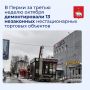 В Перми за третью неделю октября демонтировали 13 незаконных нестационарных торговых объектов