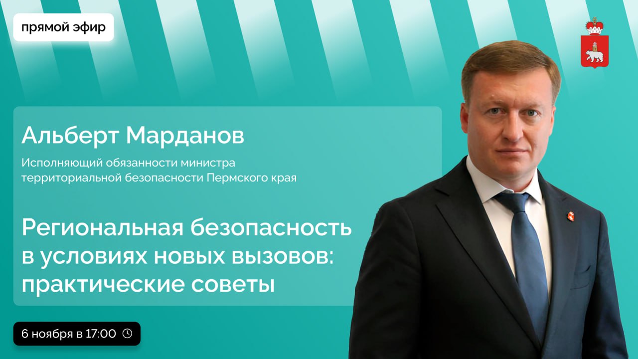 В прямом эфире мы обсудим актуальные вопросы безопасности в Пермском крае вместе с исполняющим обязанности министра территориальной безопасности Альбертом Мардановым