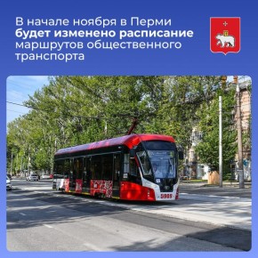 5 В начале ноября в Перми будет изменено расписание маршрутов общественного транспорта