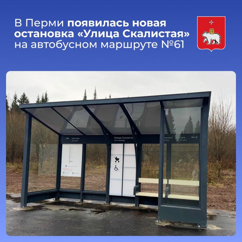 В Перми появилась новая остановка «Улица Скалистая» на автобусном маршруте №61
