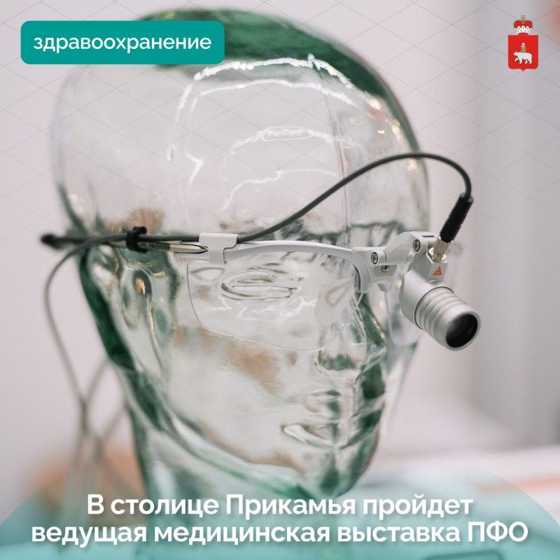 В Перми в 31-й раз состоится ведущая медицинская выставка Приволжского федерального округа