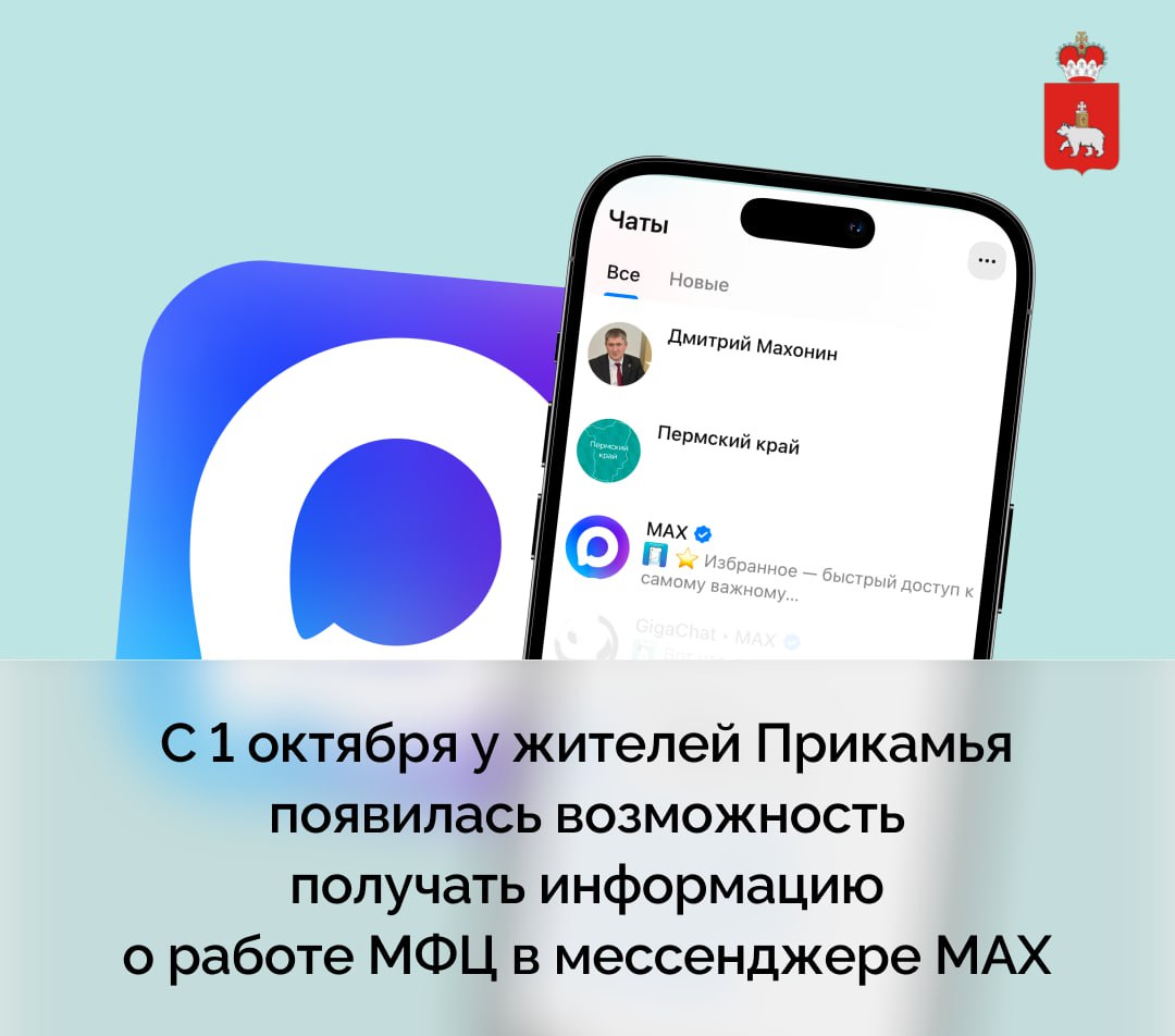 МФЦ Пермского края запускает чат-бот в MAX