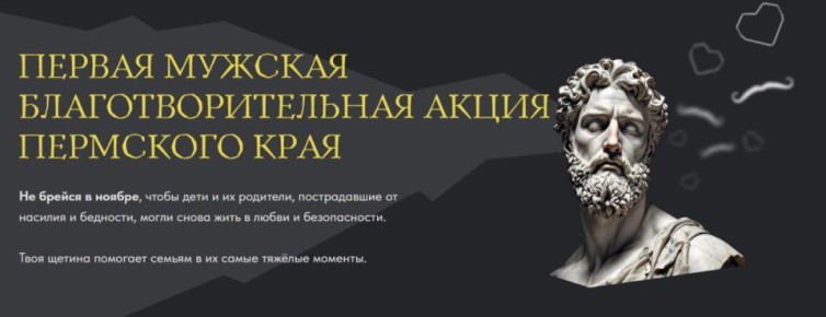 «Небритябрь» стартовал в Перми