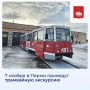 7 ноября в Перми состоится трамвайная экскурсия, посвященная 96-летию пермского трамвая