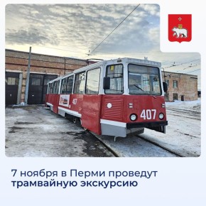 7 ноября в Перми состоится трамвайная экскурсия, посвященная 96-летию пермского трамвая