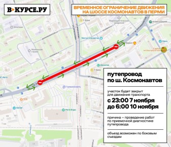 С 23:00 7 ноября до 6:00 10 ноября закроют движение по шоссе Космонавтов