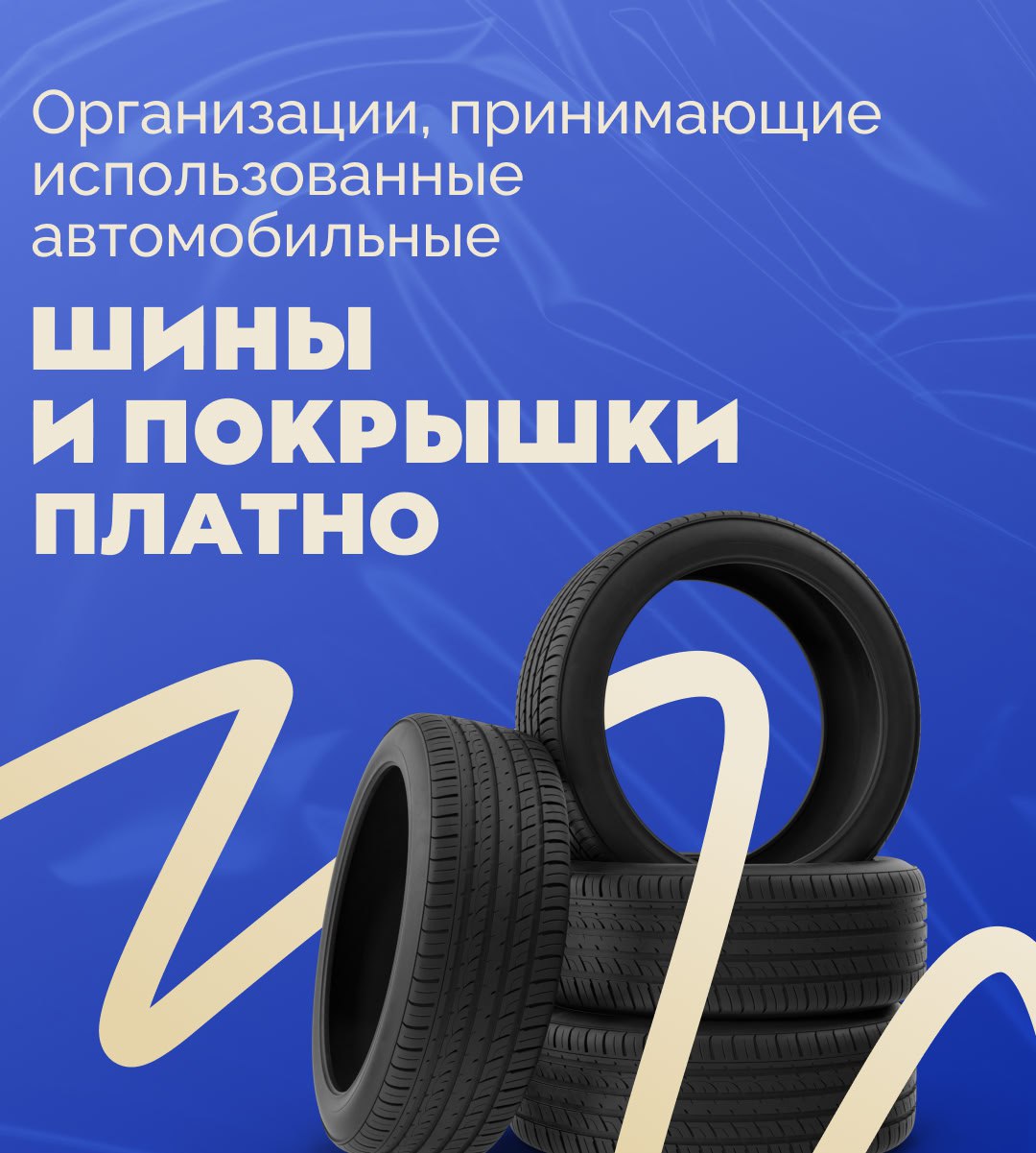 Продолжается сезон смены автомобильных шин, и вместе с ним существует необходимость правильно утилизировать старые покрышки Продолжается сезон смены автомобильных шин, и вместе с ним существует необходимость правильно утилизировать старые покрышки