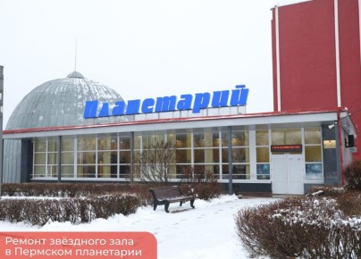 Эдуард Соснин: Стартовал ремонт звёздного зала в Пермском планетарии