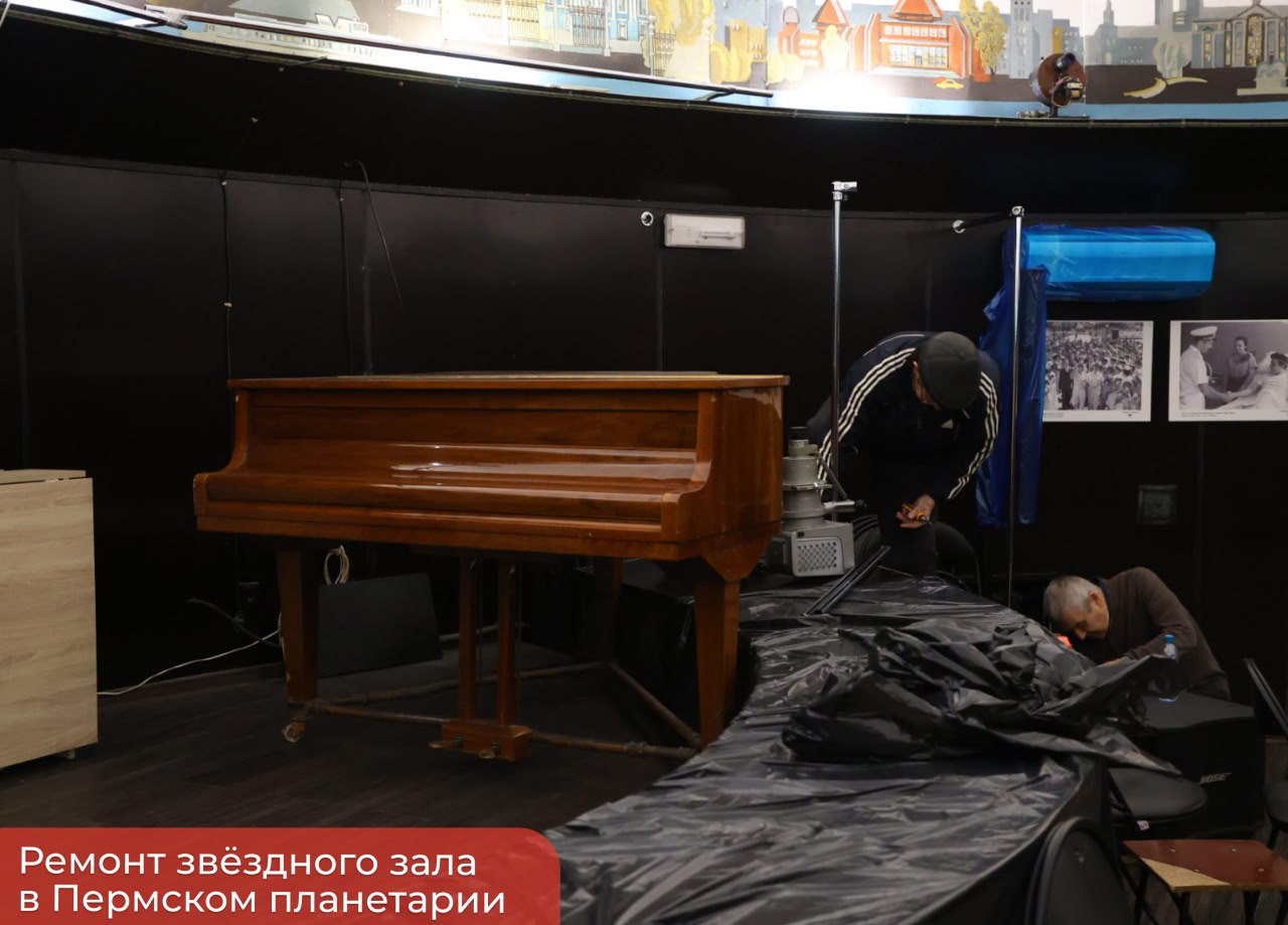 Эдуард Соснин: Стартовал ремонт звёздного зала в Пермском планетарии Эдуард Соснин: Стартовал ремонт звёздного зала в Пермском планетарии