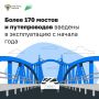 По нацпроекту «Инфраструктура для жизни» обновляем в регионах мосты и путепроводы