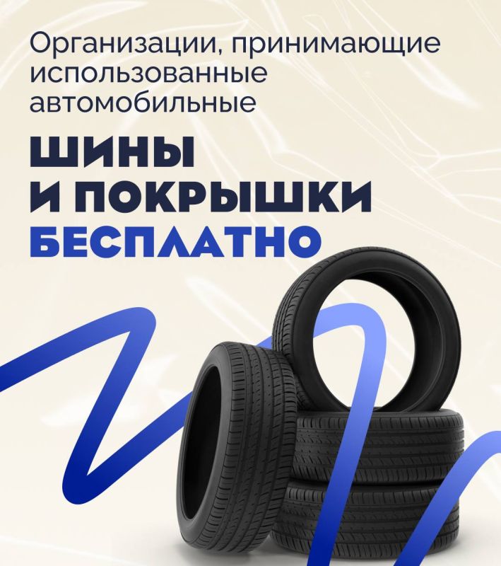 Продолжается сезон смены автомобильных шин, и вместе с ним существует необходимость правильно утилизировать старые покрышки