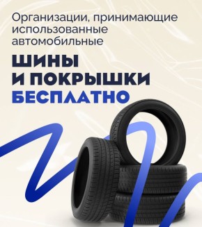 Продолжается сезон смены автомобильных шин, и вместе с ним существует необходимость правильно утилизировать старые покрышки