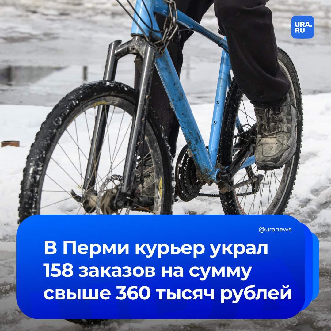 Курьер похитил 158 заказов на сумму более 360 тысяч рублей, сообщили в полиции Пермского края