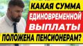 Пенсионеры после 60 лет: какие выплаты доступны в 2025 году?