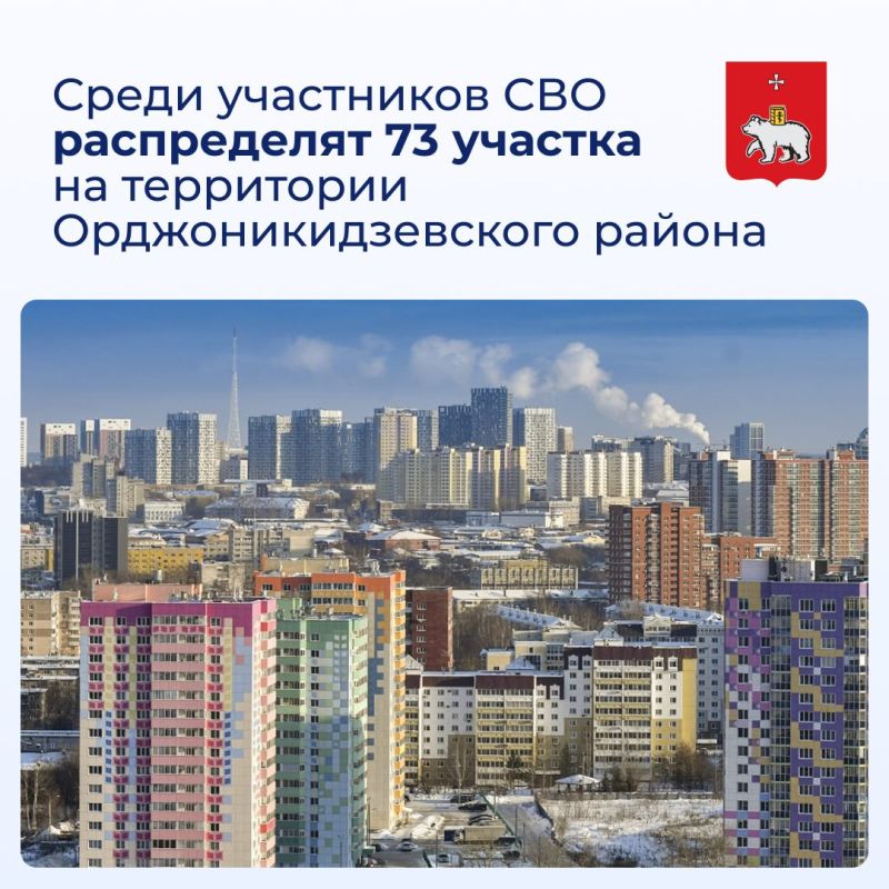 Среди участников СВО распределят 73 участка на территории Орджоникидзевского района