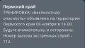 Тренировка «Беспилотной опасности» началась в Пермском крае
