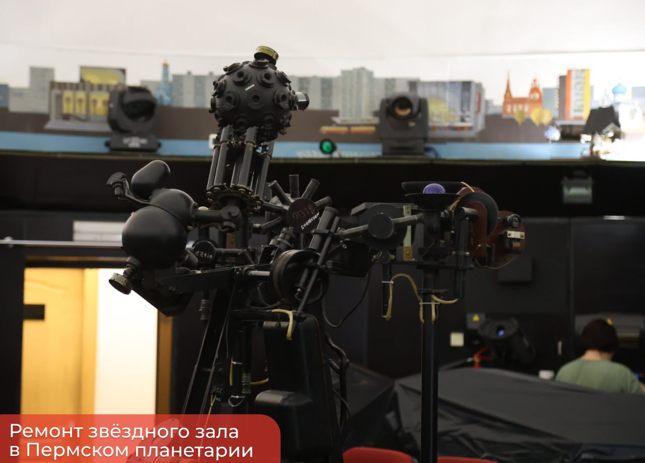Эдуард Соснин: Стартовал ремонт звёздного зала в Пермском планетарии Эдуард Соснин: Стартовал ремонт звёздного зала в Пермском планетарии