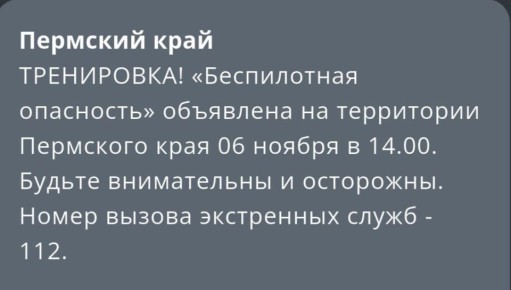 Тренировка «Беспилотной опасности» началась в Пермском крае