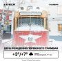 Доброе утро!. Поздравляем все трамваи с Днем рождения