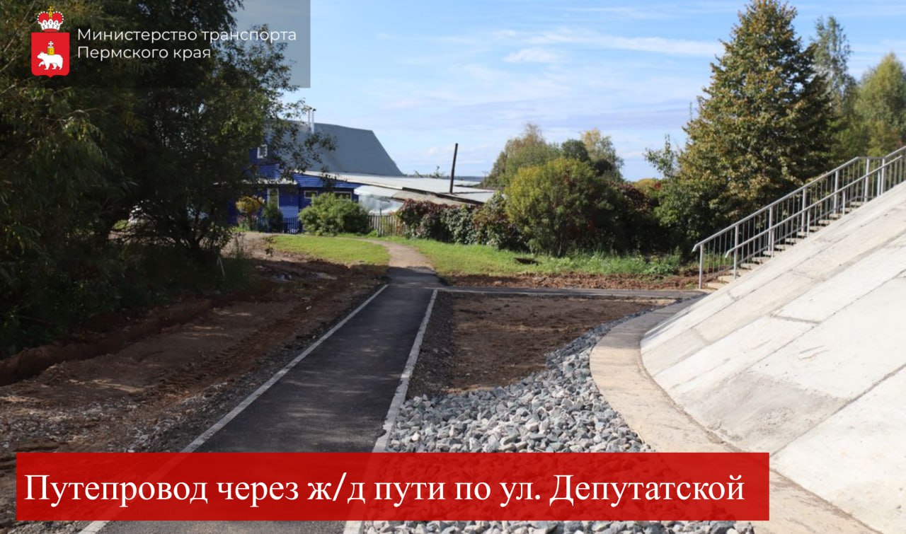 В Верещагино обновлён ПУТЕПРОВОД по улице Депутатской! В Верещагино обновлён ПУТЕПРОВОД по улице Депутатской!