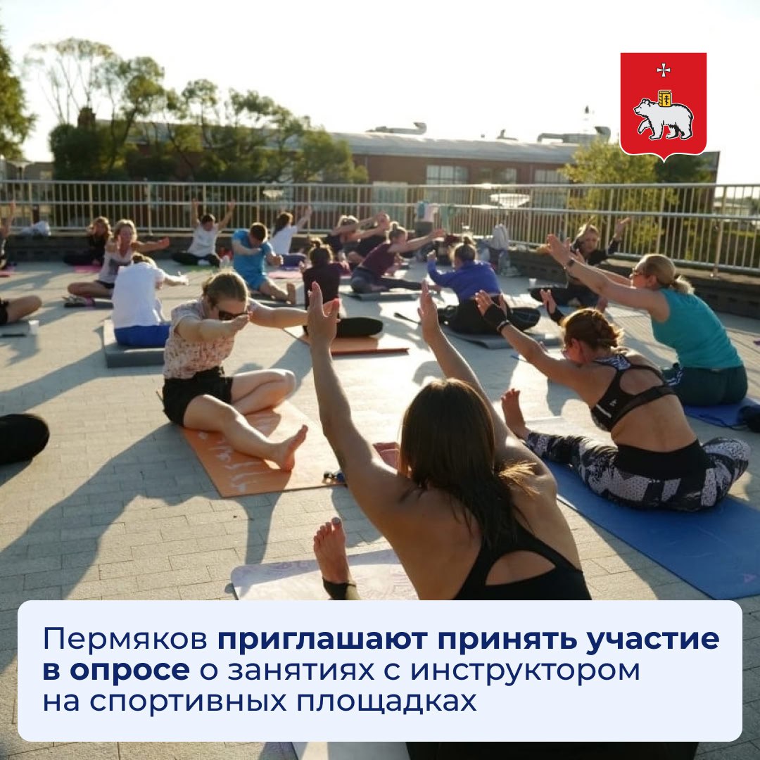 Пермяков приглашают принять участие в опросе, посвящённом организации бесплатных занятий с инструкторами на городских спортивных площадках