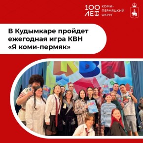 В столице Коми-Пермяцкого округа состоится ежегодный КВН на коми-пермяцком языке