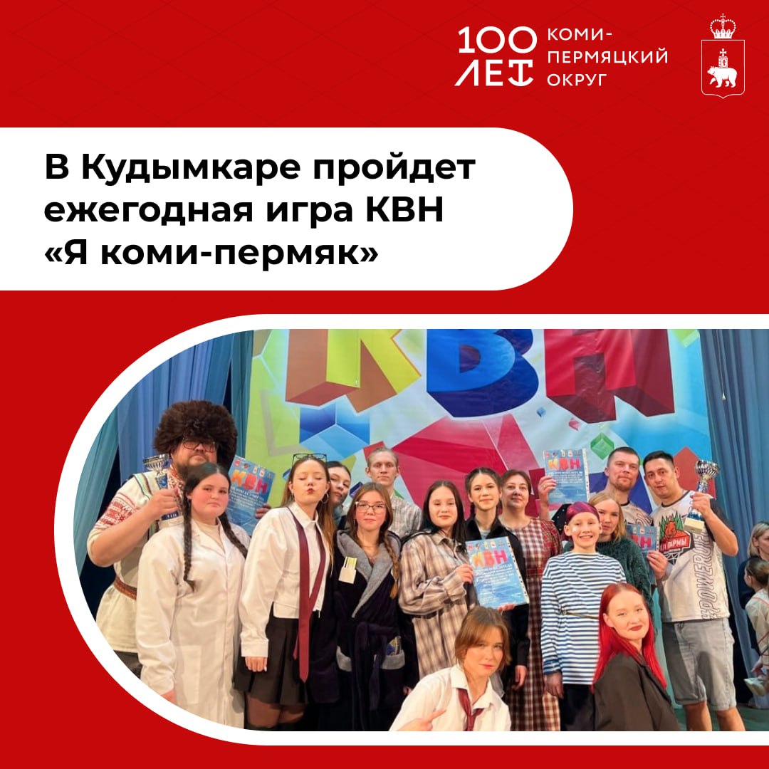 В столице Коми-Пермяцкого округа состоится ежегодный КВН на коми-пермяцком языке