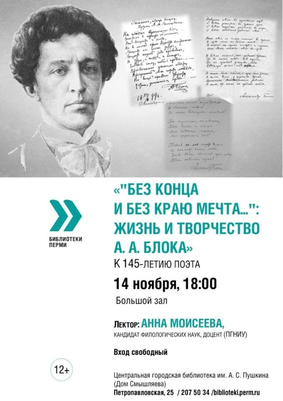 В пермской библиотеке имени Пушкина пройдет лекция, посвященная 145-летию Александра Блока