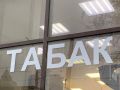 Каждая вторая пачка сигарет в Прикамье продается с нарушениями